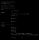 Παράδειγμα program paradeigma; const a = 10; var b, c, d : integer; { ------------------------- } procedure prosthesi; var x, y : integer; write( Δώσε δύο αριθμούς ); read(x, y); c := x + y;