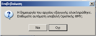 Αφού επιλέξουμε την διαδρομή, κάνουμε «Αποθήκευση». Όταν πραγματοποιηθεί η εξαγωγή του αρχείου εμφανίζεται το παρακάτω μήνυμα έτσι ώστε να πραγματοποιηθεί αυτόματα η υποβολή της Οριστικής δήλωσης.