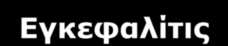 Εγκεφαλίτις HSV-1 Varicella-zoster virus (VZV) Epstein-Barr virus (EBV) Cytomegalovirus (CMV) Human herpesvirus-6 (HHV-6)