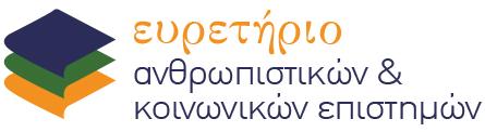 Ευρετήρια έγκριτων ελληνικών επιστημονικών εκδόσεων Σήμερα: Το Ευρετήριο συλλέγει, τεκμηριώνει και διατηρεί τις έγκριτες ελληνικές επιστημονικές εκδόσεις & δημοσιεύσεις στους τομείς των Ανθρωπιστικών