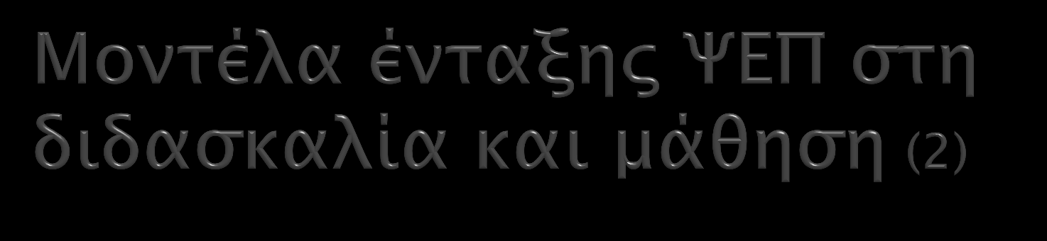 Χρήση με πολλαπλούς ΗΥ Σύγχρονη Μέθοδος (εργασία σε υποενότητες που αποστέλλονται ταυτόχρονα προς όλους τους μαθητές από τον εκπαιδευτικό) Ασύγχρονη μέθοδος (ο κάθε μαθητής