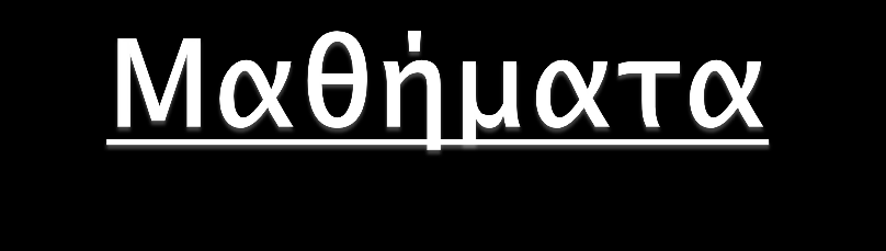 Μαθήματα Μέσης Εκπαίδευσης 1.Ελληνικά 2.Ιστορία 3.Μαθηματικά 4.Αγγλικά 5.Φυσική 6.Χημεία 7.Γαλλικά 8.