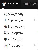 γ Υπηρεσίες για τον φορέα Αποτελεσματικότερη Εξυπηρέτηση Μελών Υποστήριξη διαδανεισμού μεταξύ βιβλιοθηκών αυτοματοποιημένα Σύνδεση μελών για διευκόλυνση πληρεξουσίων Μεταβολή προνομίων για ομάδες