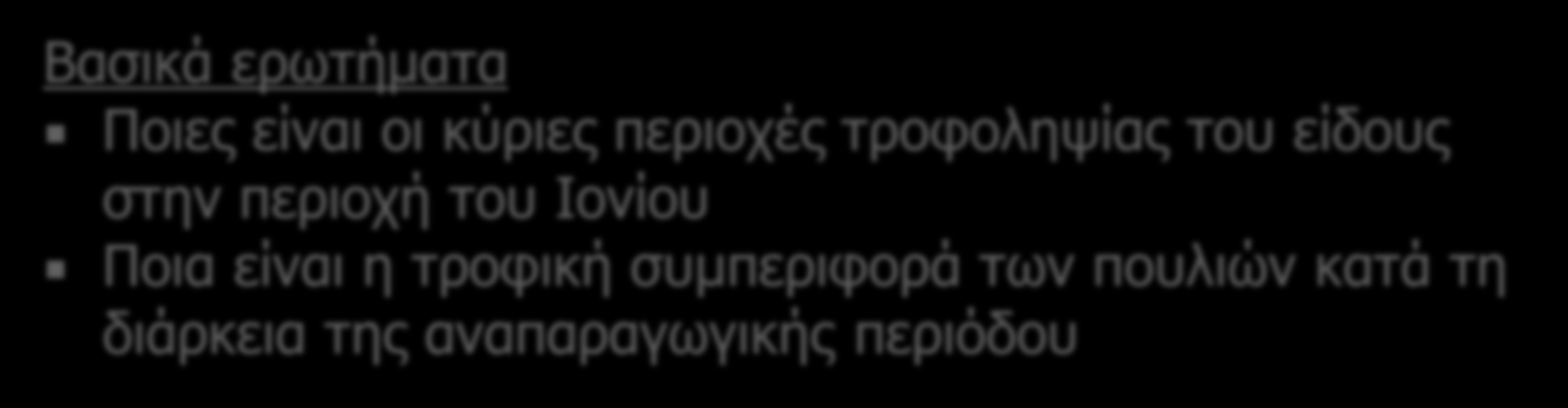 Προσδιορισμός των περιοχών τροφοληψίας του πελαγικού Αρτέμη κατά τη διάρκεια του σταδίου εκκόλαψης των νεοσσών και της ανατροφής τους Βασικά ερωτήματα Ποιες