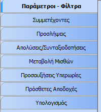 Προσλήψεις: Γίνεται η καταχώρηση των προσλήψεων που πιθανότατα να γίνουν για το οριζόμενο διάστημα.