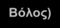 Πολυτεχνική Σχολή (Βόλος) 5 Σχολές & 18 Τμήματα Τμήμα Μηχανικών Χωροταξίας Πολεοδομίας & Περιφερειακής Ανάπτυξης 1989 1990 Τμήμα Πολιτικών Μηχανικών 1994 Τμήμα Αρχιτεκτόνων Μηχανικών 1999 Τμήμα