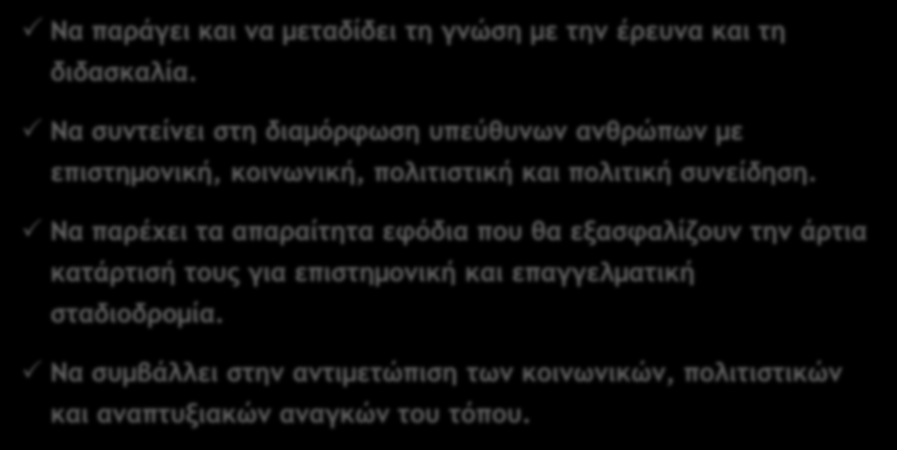 Αποστολή του Ελληνικού Πανεπιστημίου (Άρθρο 1, Ν.1268/82) Να παράγει και να μεταδίδει τη γνώση με την έρευνα και τη διδασκαλία.