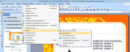 1 ο και 2 ο δίωρο (Πίσω στο κείμενο) 1. Κάνω δεξί κλικ, πηγαίνω Δημιουργία και επιλέγω Έγγραφο του Microsoft Office Publisher. 2. Εμφανίζεται μια σελίδα.