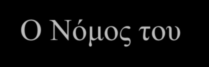 Ο Νόμος του Ohm (Ohm s Law) Ο νόμος του Ohm περιγράφει μαθηματικά πως σχετίζονται η τάση, το ρεύμα και η αντίσταση σε ένα κύκλωμα I = V R Η σχέση ρεύματος τάσης (I-V) είναι γραμμική Γραμμική σχέση