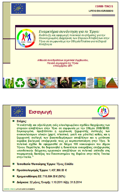 Παράρτημα IV: Παρουσίαση Έργου ISWM-TINOS