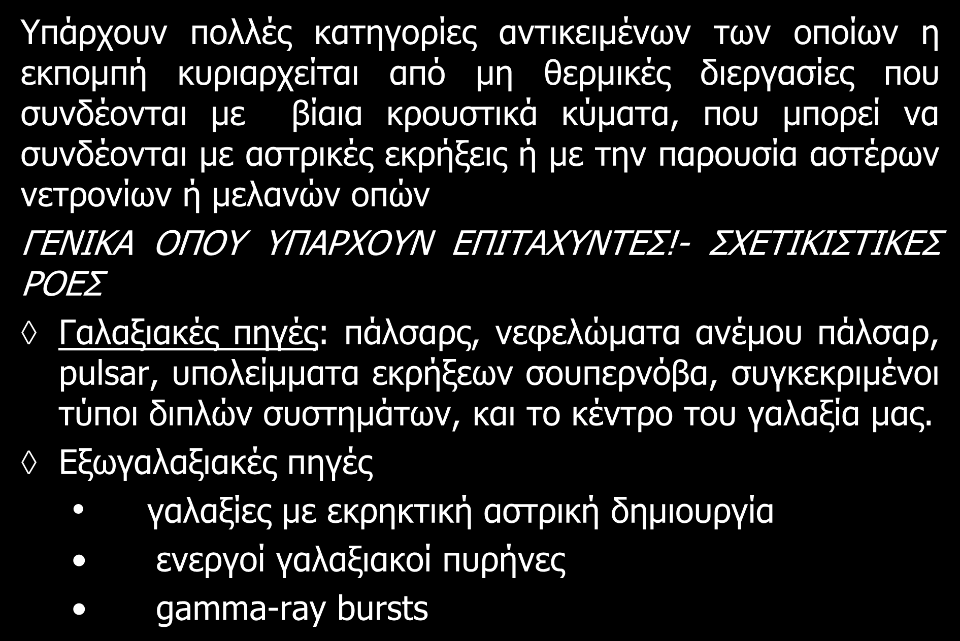 Αστροφυσικά αντικείμενα πηγές ακτίνων γ Υπάρχουν πολλές κατηγορίες αντικειμένων των οποίων η εκπομπή κυριαρχείται από μη θερμικές διεργασίες που συνδέονται με βίαια κρουστικά κύματα, που μπορεί να