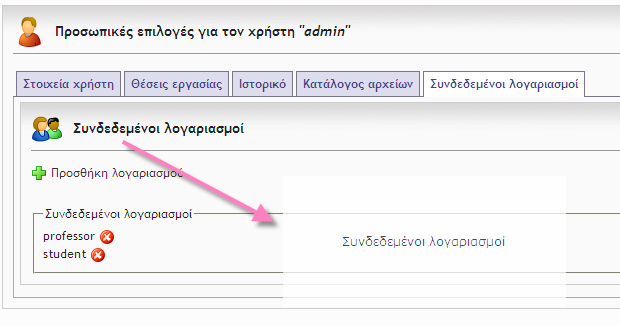 Για να δημιουργήσουμε ένα ευέλικτο περιβάλλον εργασίας θα εισέλθουμε στο σύστημα ως διαχειριστής και θα συνδέσουμε τον λογαριασμό του