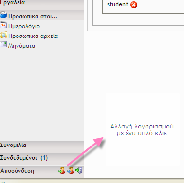 Απλά κάντε κλικ στην εικόνα του διαχειριστή πάνω-αριστερά για να πάμε στις ρυθμίσεις και να συνδέσουμε τον διαχειριστή με τους άλλους τύπους