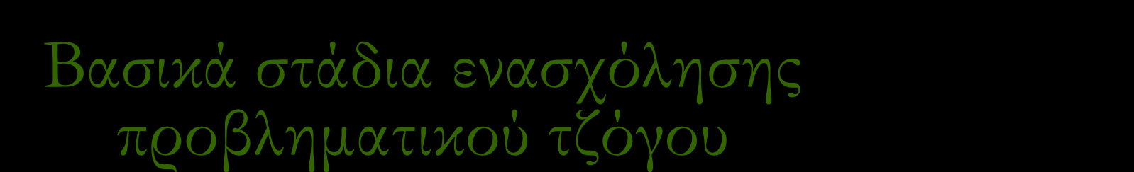 Βασικά στάδια ενασχόλησης προβληματικού τζόγου Ενδεικτικά: ΣΤΑΔΙΟ ΑΠΕΛΠΙΣΙΑΣ Ολική απώλεια του ελέγχου. Κοινωνική απόσυρση, απομόνωση. Ο τζόγος ως ρυθμιστής καθημερινότητας.