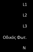 τριφασικές εγκαταστάσεις 3.