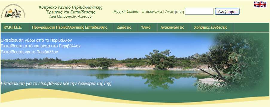 Η Ιστοσελίδα του ΚΥ.Κ.Π.Ε.Ε. Η ιστοσελίδα www.kykpee.org αντικατοπτρίζει το ψηφιακό πρόσωπο του Κυπριακού Κέντρου Περιβαλλοντικής Έρευνας και Εκπαίδευσης (ΚΥ.Κ.Π.Ε.Ε.) και αποτελεί μια δυναμική και ενεργή περιβαλλοντική διαδικτυακή πλατφόρμα.