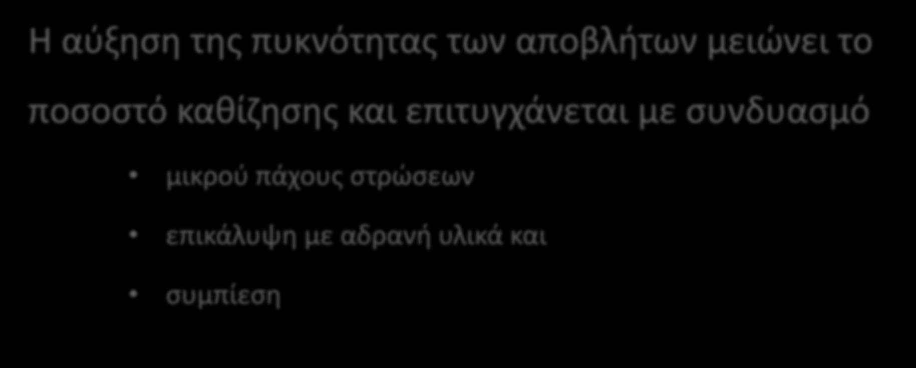 Η αύξηση της πυκνότητας των αποβλήτων μειώνει το ποσοστό καθίζησης και