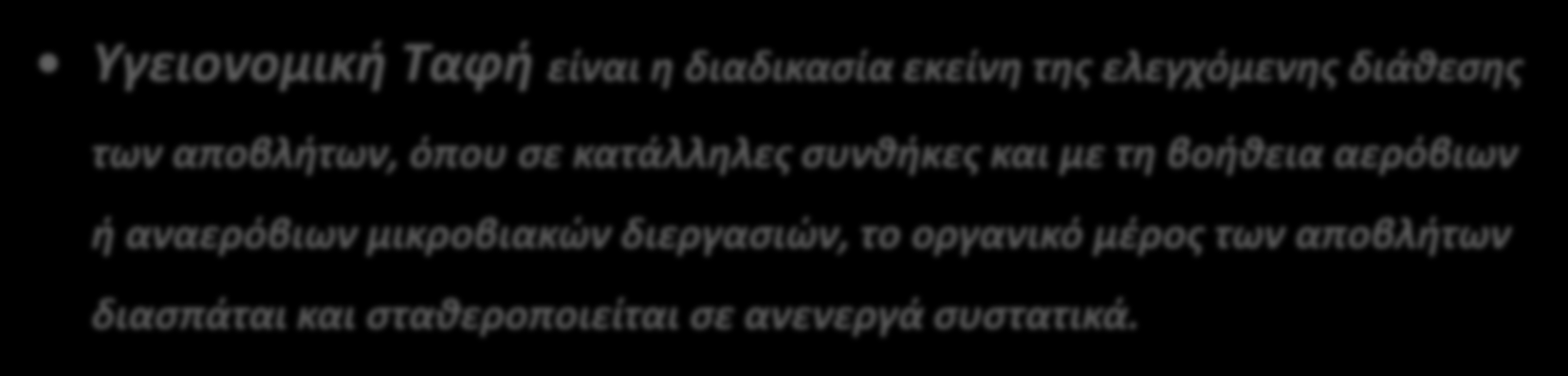 ΥΓΕΙΟΝΟΜΙΚΗ ΤΑΦΗ «Υγειονομική Ταφή είναι η μέθοδος της διάθεσης των απορριμμάτων στο έδαφος, χωρίς να δημιουργείται ενόχληση ή κίνδυνος στη δημόσια υγεία και ασφάλεια, με τη χρήση των αρχών της