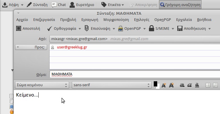 εμφανίζεται ένα νέο παράθυρο όπου συντάσσουμε το μήνυμά μας.