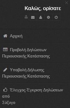 Στοιχεία όπως Α.Φ.Μ, Επώνυμο, Όνομα, Όνομα Πατρός συμπληρώνονται αυτόματα με τα στοιχεία από το Taxis και δεν δίνεται στο χρήστη η επιλογή της επεξεργασίας τους.