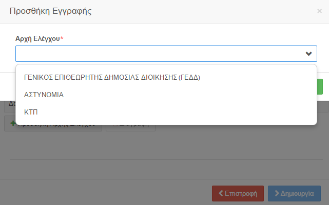 Εμφανίζονται οι Αρχές Ελέγχου που θα αποσταλεί η δήλωση και οι αντίστοιχοι Φορείς Υπαγωγής που ανήκει ο υπόχρεος.