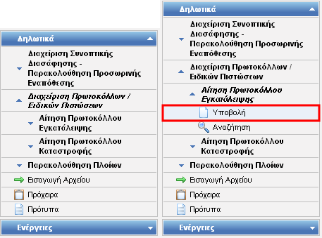 2.10 Αίτηση Πρωτοκόλλου Εγκατάλειψης 2.10.1 Υποβολή Αίτησης Πρωτόκολλου Εγκατάλειψης Περιγραφή: Ο χρήστης μπορεί να υποβάλει μία Αίτηση Πρωτοκόλλου Εγκατάλειψης.