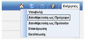 Το συγκεκριμένο εικονίδιο ανοίγει ένα μενού με τις επιλογές που μπορεί να κάνει ο χρήστης.