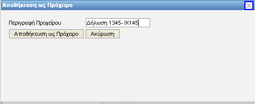 Τότε εμφανίζεται ένα καινούργιο παράθυρο που ζητάει από τον χρήστη να εισάγει το όνομα του πρόχειρου.