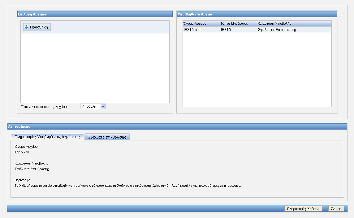 Σημειώνεται ότι κατά την εισαγωγή αρχείου το μήνυμα επικυρώνεται και εάν υπάρχει κάποιο σφάλμα το σύστημα παρέχει 2 καρτέλες με τις πληροφορίες του υποβληθέντος μηνύματος.