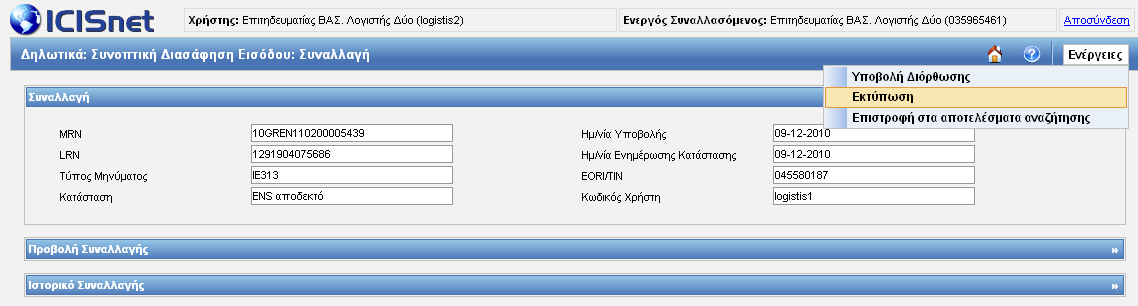 συγκεκριμένη κίνηση. Εικόνα 228: Ιστορικό Συναλλαγής 2.