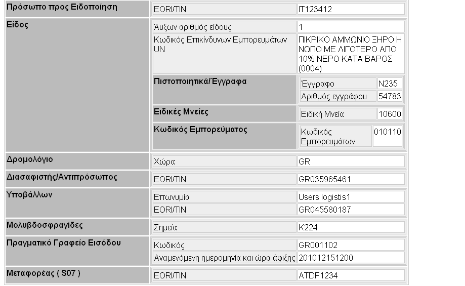 Εικόνα 231: Εκτύπωση (2) 2.15.1 Αναζήτηση Συναλλαγής Το σύστημα περιλαμβάνει για το υποσύστημα Δηλωτικών την αναζήτηση και προβολή συναλλαγών καθώς και το ιστορικό που έχει καταχωρηθεί στο σύστημα.