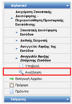 Εικόνα 234: Δηλωτικά Αναζήτηση Αναγγελία Άφιξης 1 ης Εισόδου Εικόνα 235: Δηλωτικά Αναζήτηση Αναγγελία Άφιξης Επόμενης Εισόδου Σημείωση: Για κάθε υποσύστημα το κριτήριο για την εξέλιξη συναλλαγής