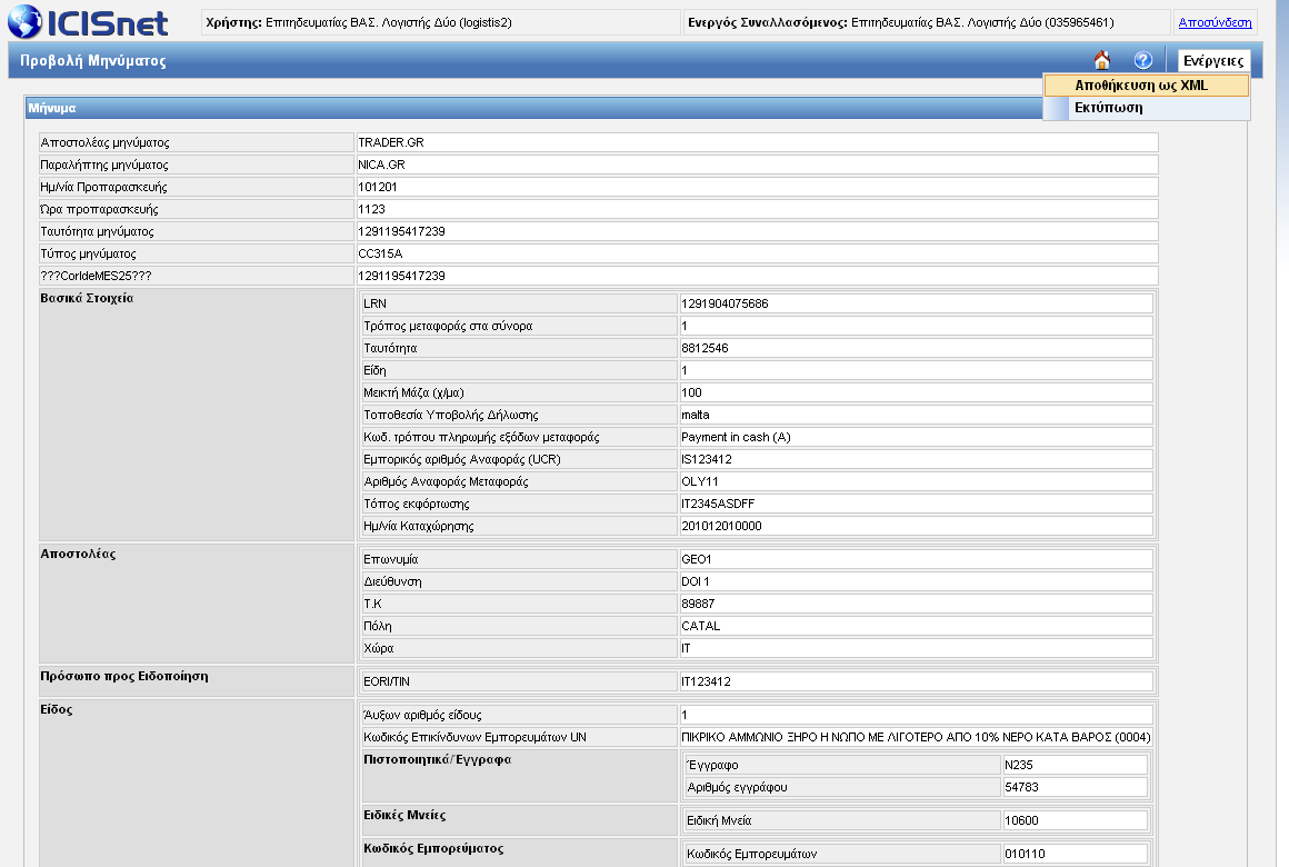 Εικόνα 247: Αποθήκευση ως XML 2.17 Μηνύματα ICS ΦΑΣΗ 1 Κωδικός/ Κωδικός/ Εξωτερικό τελωνείο περιβάλλον Λειτουργία Από Προς Παρατηρήσεις ΙΕ315 CC315 Υποβολή συνοπτικής διασάφησης εισόδου (ENS) ΟΙΚ.