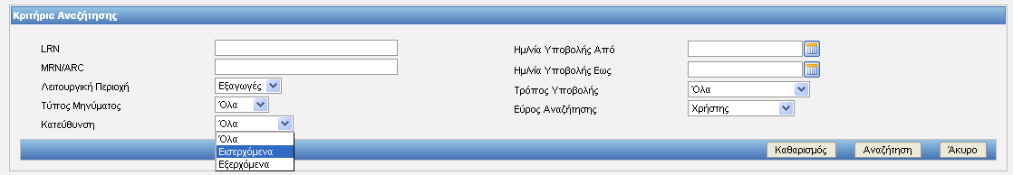 Ακολουθεί παράδειγμα κεντρικής Αναζήτησης Μηνυμάτων: Παράδειγμα 1: Αναζήτηση Εισερχόμενων Μηνυμάτων όλων των λειτουργικών Περιοχών Πλοήγηση: Επιλέγουμε από το κεντρικό μενού την Επιλογή Ενέργειες