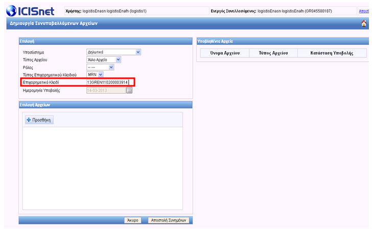 Εικόνα 25: Παράδειγμα Δημιουργία Συνυποβαλλόμενων Αρχείων Επιλογή τύπου επιχειρηματικού κλειδιού Για το παράδειγμα ο τύπος επιχειρηματικού Κλειδιού που θα χρησιμοποιήσουμε είναι MRN.