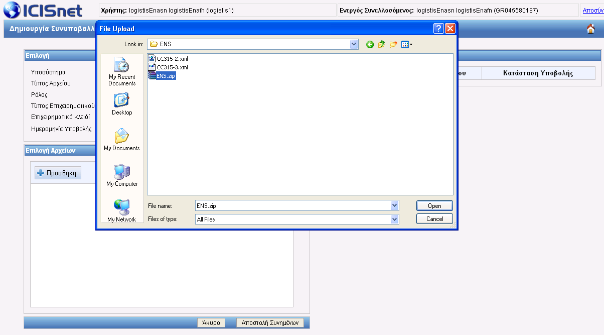 Εικόνα 28: Παράδειγμα Δημιουργία Συνυποβαλλόμενων Αρχείων Εισαγωγή αρχείου Επιλέγουμε προσθήκη για την επιλογή αρχείου.
