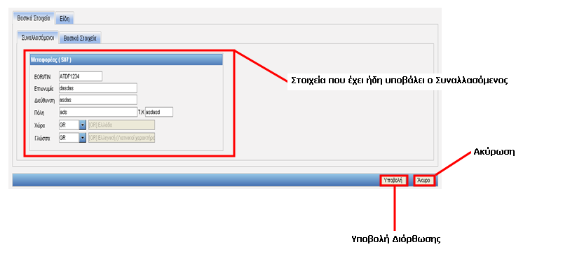 Όταν επιλέξετε «Υποβολή Διόρθωσης» εμφανίζεται μία καινούργια οθόνη με 2 Tabs (Καρτέλες).