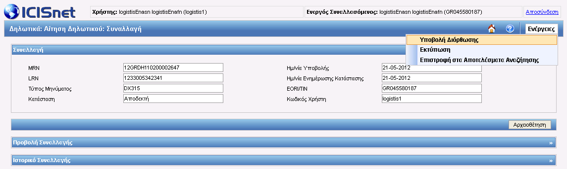 Εικόνα 127: Συνοπτική Διασάφηση Π.