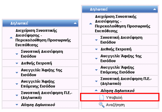 Εικόνα 133: Μενού Αίτησης Δηλωτικού Ο χρήστης επιλέγει Υποβολή όπως φαίνεται στο παραπάνω σχήμα και εμφανίζεται ένα νέο παράθυρο για την συμπλήρωση της Δήλωσης.