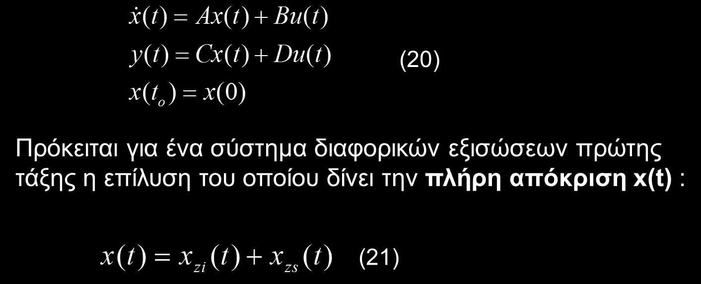 Επίλυση των εξισώσεων κατάστασης (1) Οι δυναμικές εξισώσεις συστήματος