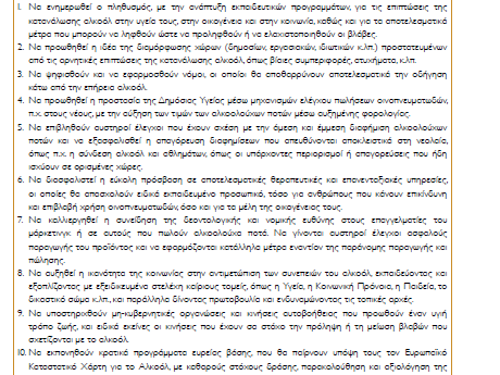 Μέχρι το έτος 2015, σε όλες τις χώρες, η κατά κεφαλή κατανάλωση αλκοόλ, δε θα πρέπει να