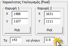 Βασικό Εικ.1 Εικ.2 Έπειτα επιλέγουμε το πεδίο Pick, στην Κορυφή 2 (Εικ.3) και στη συνέχεια επιλέγουμε το δεύτερο σημείο της απόστασης στην εικόνα (Εικ.4). Εικ.3 Εικ.