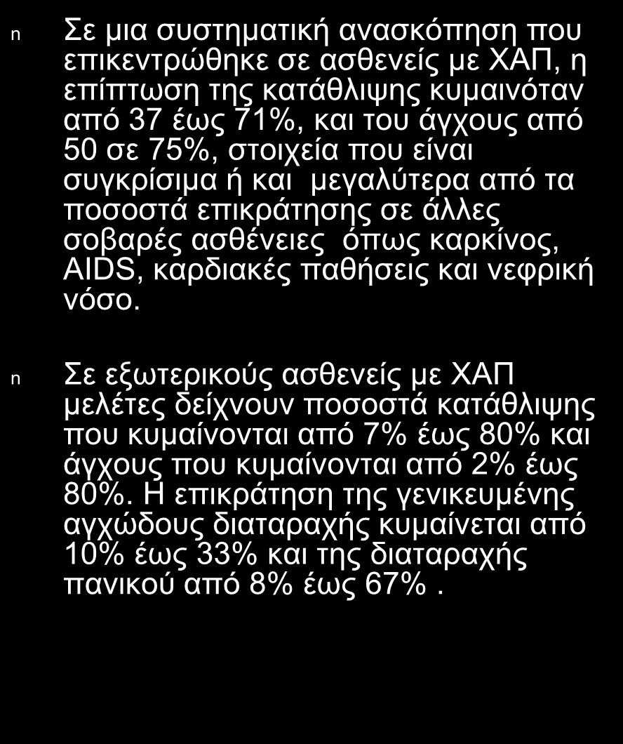 Σο άγτος και η καηάθλιυη είναι ζστνα νοζήμαηα ζσνοζηρόηηηας ζηη ΥΑΠ (Anxiety and depression are major comorbidities in COPD) n ε κηα ζπζηεκαηηθή αλαζθόπεζε πνπ επηθεληξώζεθε ζε αζζελείο κε ΥΑΠ, ε