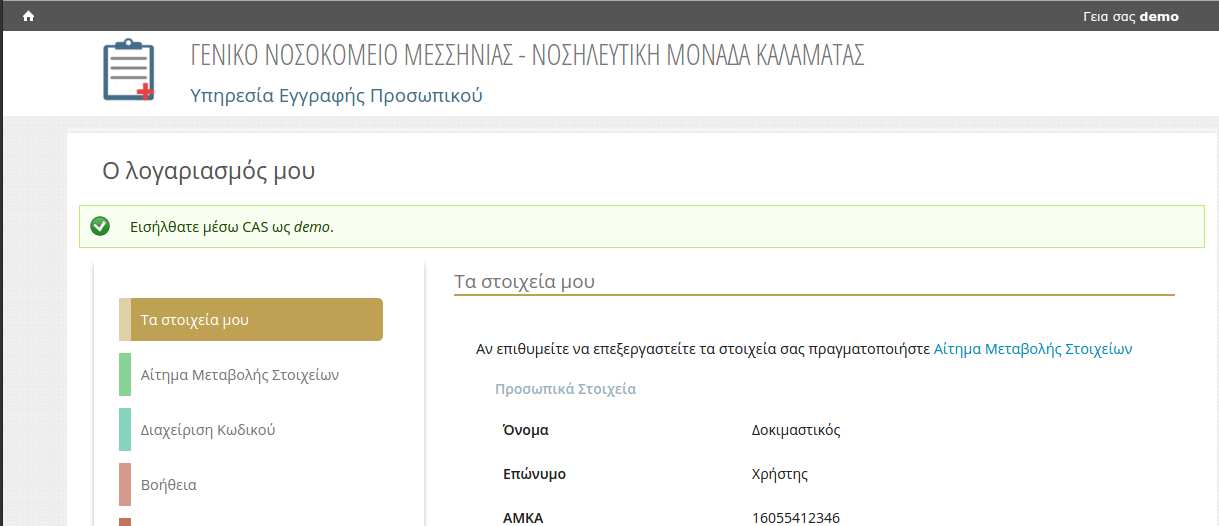 αποθηκευμένα στον κατάλογο χρηστών και εμφανίζεται και το κατάλληλο μήνυμα στον χρήστη. Εικόνα 12.