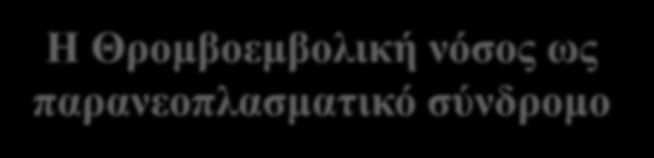 Η Θρομβοεμβολική νόσος ως παρανεοπλασματικό σύνδρομο Ι.