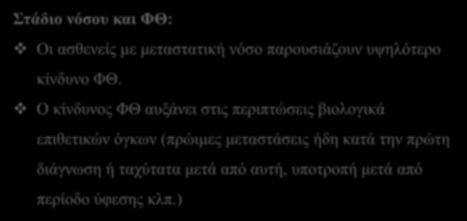 Στάδιο νόσου και ΦΘ: Οι ασθενείς με μεταστατική νόσο παρουσιάζουν υψηλότερο κίνδυνο ΦΘ.