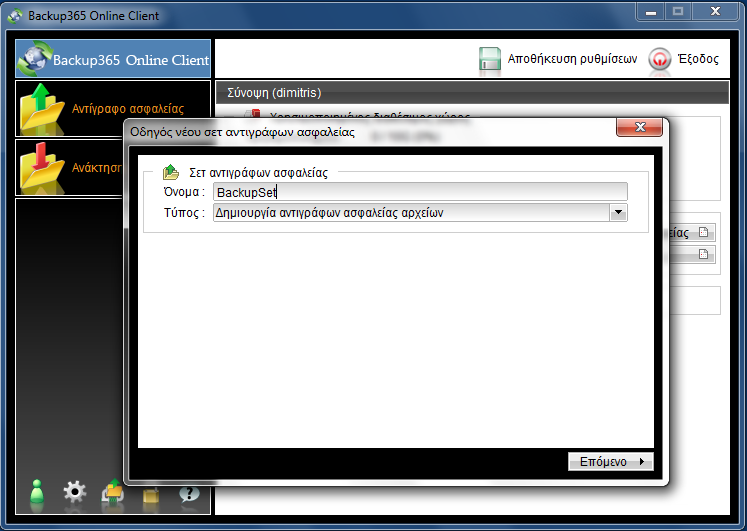 Δημιουργία Backup Set για ( file Backup ) 1. Τρέχουμε την εφαρμογή BACKUP365.