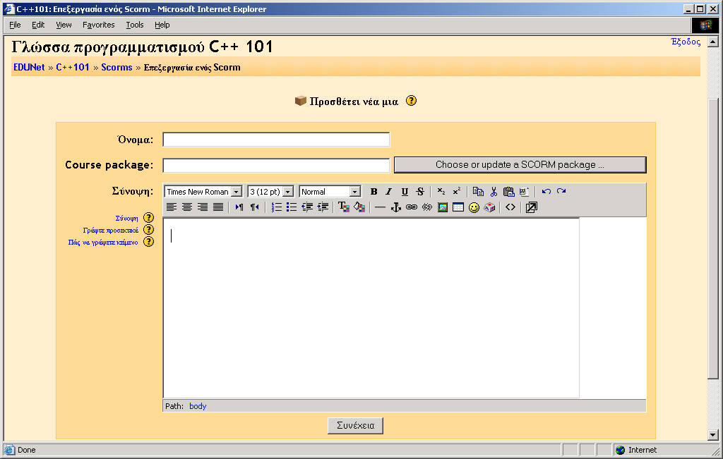 Εικόνα 124. Οθόνη: Φόρμας δημιουργίας Scorm Όνομα: Επιλέξτε το όνομα που θέλετε να δώσετε στο Scorm. Course package: Επιλέξτε πακέτο ενότητας.
