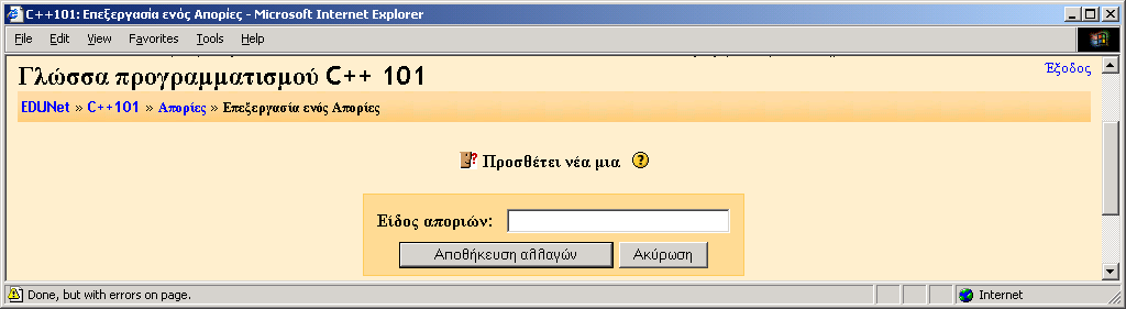 Απορίες Κάθε μαθητής μπορεί να εκφράσει κάποια απορία δίνοντας τίτλο, περιγραφή, λέξειςκλειδιά (τις οποίες μπορεί να επιλέξει από μια λίστα που ήδη έχει δημιουργηθεί από λέξεις-κλειδιά άλλων αποριών).