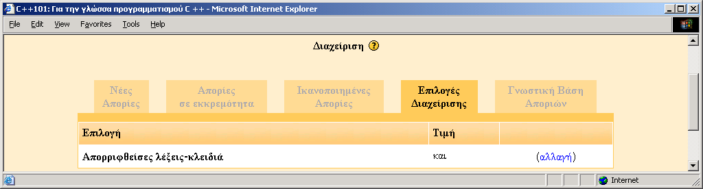 δυνατότητα να δείτε νέες απορίες, τις απορίες σε εκκρεμότητα, απορίες που έχουν ικανοποιηθεί, διάφορες επιλογές διαχείρισης των αποριών και μία γνωστική βάση αποριών. Εικόνα 144.